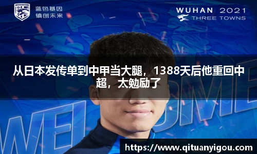 从日本发传单到中甲当大腿，1388天后他重回中超，太勉励了