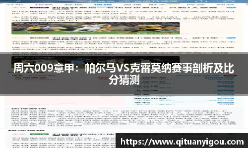 周六009意甲：帕尔马VS克雷莫纳赛事剖析及比分猜测