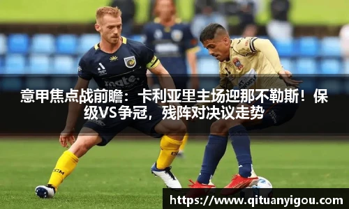 意甲焦点战前瞻：卡利亚里主场迎那不勒斯！保级VS争冠，残阵对决议走势