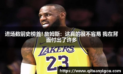 进场数前史榜首! 詹姆斯：这真的很不容易 我在背面付出了许多